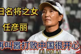 “叛徒”任彦丽，入日籍改日名，一再叫嚣打败中国很开心！视频封面