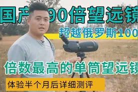 哪个才是倍数最高的单筒望远镜？国产90倍超越俄罗斯100倍视频封面