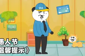 愚人节到了，您有一条温馨提示，请注意查收~视频封面