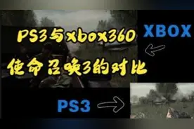 XBOX360与PS3的使命召唤3的对比视频封面