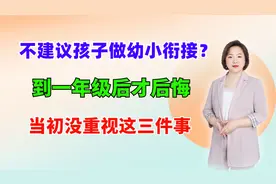 不建议孩子做幼小衔接？到一年级后才后悔，当初没重视这三件事视频封面