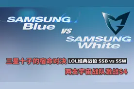 S赛历史上最强战队，三星白与三星蓝的宿命之战（1）