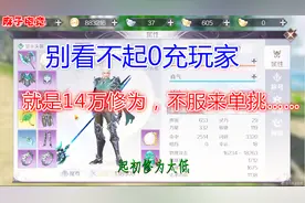 完美世界手游：别看不起0充玩家，就是14万修为，不服来单挑……视频封面