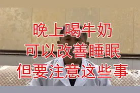 晚上喝牛奶可以改善睡眠，但不注意这些事，往往起到相反的效果视频封面