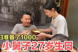 小舅子过27岁生日，媳妇准备了1000红包，还安排了一个小惊喜！视频封面
