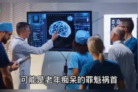 老年痴呆的元凶已找到！预防：常喝1种饮料，能避免大脑提前变傻视频封面
