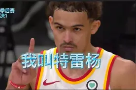 东决1:纳什？库里？哈登？我叫特雷杨视频封面