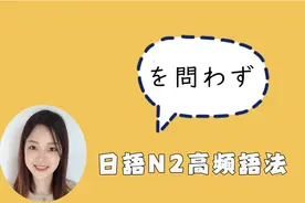 を問わず　N2语法视频封面