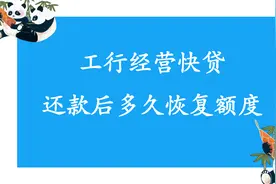 工行经营快贷还款后多久恢复额度？视频封面