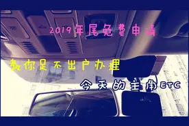 教你足不出户免费办理汽车高速ETC，不用先办理银行信用卡，安排视频封面