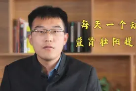 简单垫脚尖，益肾壮阳，能改善男性肾虚！视频封面