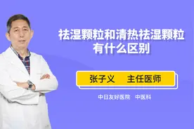 祛湿颗粒和清热祛湿颗粒有什么区别？主治功能大不同视频封面
