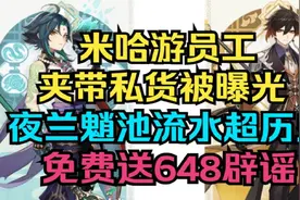 【原神】米哈游员工夹带私货被曝光！夜兰魈流水超历史！视频封面