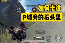 和平精英：如何卡进P城旁的石头里，这个位置一般人很多，厉害了