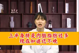 上半身胖是内脏脂肪过多，现在知道还不晚。视频封面