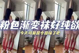 粉色渐变袜好纯欲，脚趾都在害羞，今天算是个甜妹吧视频封面