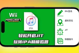 苹果自签工具大更新，轻松开启JIT，玩转模拟器视频封面