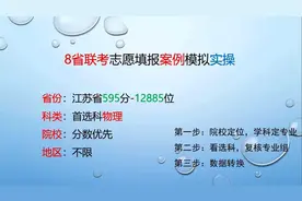 江苏8省联考志愿模拟填报：物理组595分，3步志愿填报法！