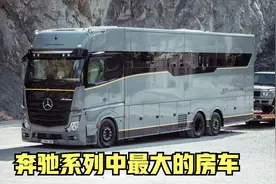 奔驰系列中最大的房车，内饰堪比7星级，假如给你一辆你想去哪！视频封面