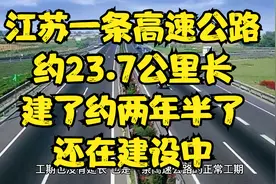 江苏一条约23.7公里长的高速公路，建了约两年半了，还在建设中视频封面