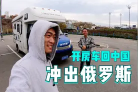 从俄罗斯开房车回中国，完整揭秘在战斗民族开车的一天视频封面