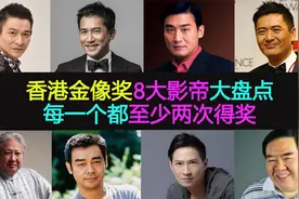 香港金像奖8大影帝大盘点，每一个都至少两次得奖，刘德华排第几视频封面