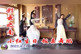 小红、丁香、青花表演的饭桌舞蹈《彩云之南》，令人耳目一新！