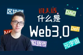 【说人话】web3.0到底是什么？视频封面