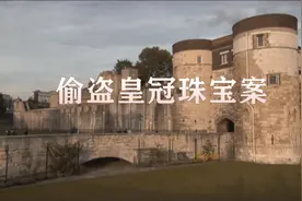 “库利南一号”又名“非洲之星”，世界上最大的宝石，还敢去偷？视频封面