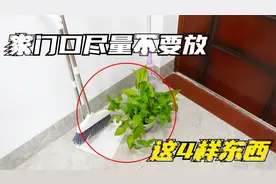 家门口尽量不要放这4样东西，有讲究，别不当回事，快回家看看视频封面