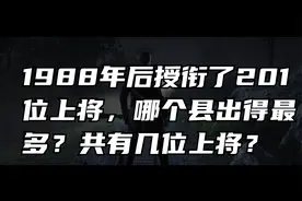 1988年后授衔了201位上将，哪个县出得最多？共有几位上将？视频封面