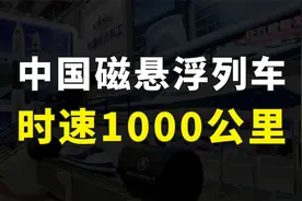 中国超级高铁要来了，时速高达1000公里，杭州到上海只需要15分钟视频封面