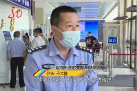 哈尔滨车管所推出便民措施 车辆异地过户 网上可以一步办理视频封面