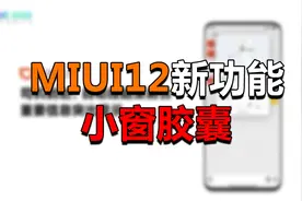 MIUI 12新功能来了！多窗口体验更强，效率更高！视频封面