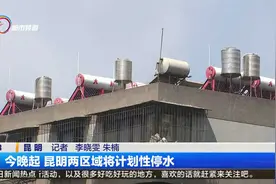 今晚起 昆明两区域将计划性停水视频封面