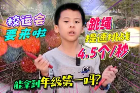 三年级小学生跳绳每秒4.5个？靠这招提速不打脚，校运会稳拿第一视频封面