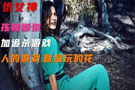 6名美女被绑架  参加S人游戏 野兽追击女孩 下场惨不忍睹视频封面