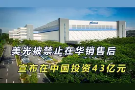 美光被禁售后一反常态，宣布向中国投资43亿元，以兑现对华承诺视频封面