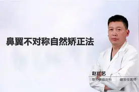 鼻翼不对称自然矫正法