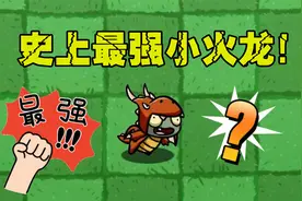 植物大战僵尸：可爱的小火龙怎么样才能变强呢？视频封面