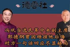 冯巩当选民革副主席，曲协下一任接班人非他莫属？老郭估计最开心视频封面