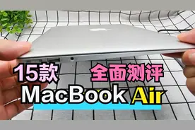 15款MacBook Air性能媲美17款？苹果笔记本电脑全面测评验机分享视频封面