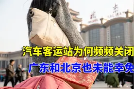 全国汽车客运站频频关闭，究竟是为什么？未来是否会“消失”视频封面