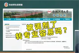 高考志愿被调剂了，大一能转专业吗？211大学转专业政策实例详解视频封面