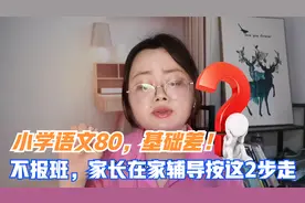 小学语文80， 基础差，不报班，家长在家辅导孩子有方法，按2步走视频封面