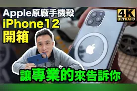 开箱Apple原厂iPhone12手机保护壳，Magsafe磁吸手机壳好用吗？视频封面