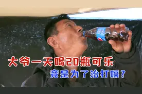 大叔一天喝20瓶可乐，竟说是为了治打嗝？
