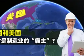 中国和美国，谁才是制造业的“霸主”？结合地图了解一下视频封面