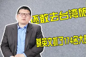 大陆游客开开心心给台湾送钱，蔡英文不但不领情还抓了大陆人视频封面