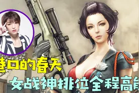 CF梧桐：港口的春天！女战神排位全程高能视频封面